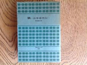 俄ー浪華遊侠伝ー 司馬遼太郎 講談社文庫 レア本 