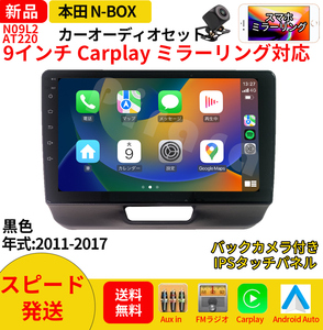 AT220 N-BOXボックス カーオーディオ 9インチ Carplay ミラーリング bluetooth ラジオ バックカメラ