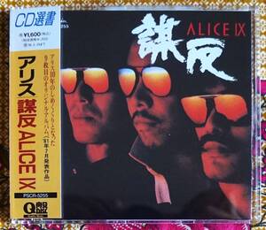 ☆彡希少【帯付CD】アリス / ALICE Ⅸ 謀反 →谷村新司・堀内孝雄・矢沢透・エスピオナージ・荒ぶる魂・ハドソン河・風は風・ウェルカム