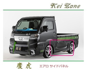 ◆Kei Zone 慶虎 エアロサイドパネル サンバートラック S500J(R3/12～)　