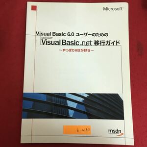 h-430※6/Microsoft Visual Basic 6.0 ユーザーのための Microsoft Visual Basic.net 移行ガイド~やっぱりVBが好き~2002年3月1日発行