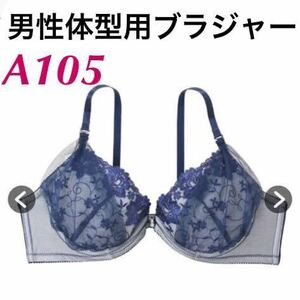 新品 A105 男性体型用ブラジャー 花柄刺繍 シアーレース MTFブラジャー ネイビー