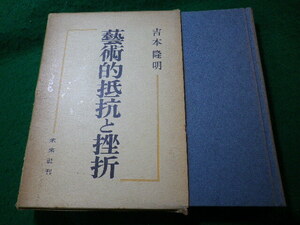 ■藝術的抵抗と挫折　吉本隆明　未来社■FASD2024032932■