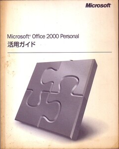 Microsoft Office 2000 Personal 活用ガイド ②