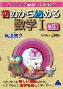 [A01362655]スバラシク面白いと評判の初めから始める数学1