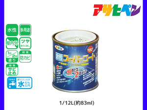 アサヒペン 水性スーパーコート 1/12L(約83ml) パステルグリーン 超耐久 2倍長持ち DIY 錆止め剤 防カビ剤 配合 無臭