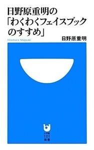 日野原重明の「わくわくフェイスブックのすすめ」 小学館１０１新書／日野原重明【著】