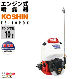 エンジン 噴霧器 工進 動噴 ES-10PDX 背負い式 10Lタンク 噴霧 防除 除草