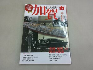 丸 MARU 別冊　巨大空母　「加賀」