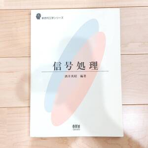 美品　信号処理　新世代工学シリーズ　酒井英昭　オーム社　送料無料