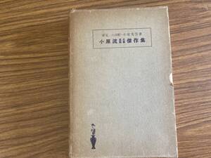 小原流盛花瓶花傑作選集/小原光雲　昭和10年　戦前　レトロ　　/Y上