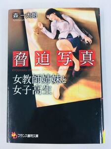 フランス書院文庫1854【脅迫写真★女教師姉妹と女子高生】森 一太朗〈クリックポスト198円（4冊まで同梱）発送可〉