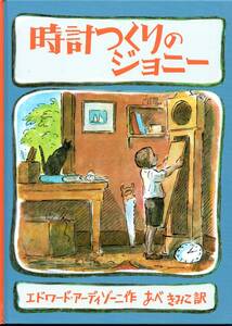 【絵本】「時計つくりのジョニー」エドワード アーディゾーニ（Edward Ardizzone）：作　あべ きみこ：訳