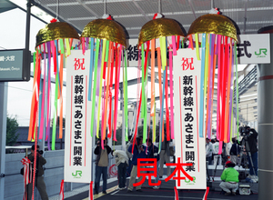 鉄道写真、645ネガデータ、110493300008、祝、新幹線「あさま」開業、くす玉、JR信越本線、長野駅、ストロボ撮影、1997.10.01（4591×3362