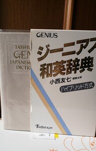 ジーニアス和英辞典　 ハイブリッド　　大修館書店　著者：小西友七　2003【管理番号西1cp本402】