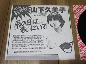 山下久美子 雨の日は家にいて c／w メリーよ急げ! EP DJ盤 コピージャケット 剥がれあり 康珍化 岡本一生 伊藤銀次 近田春夫