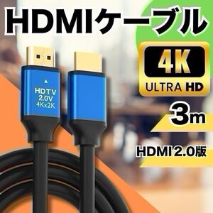 HDMIケーブル 高品質 3m ver2.0 2K 4K ハイスピード PC