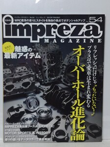 送料430円～インプレッサマガジン no.54 　オーバーホール進化論　