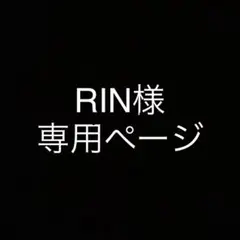 RIN様専用ページ