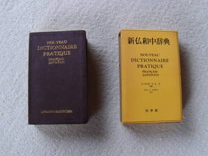 新仏和中辞典　白水社　昭和51年　￥3000　革装　小口しみ