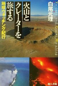 火山とクレーターを旅する 地球ウォッチング紀行/白尾元理(著者)