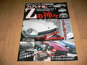 *フェアレディZの神々 S30 フェアレディZ&Z432&S130&Z31 オプションカタログ 復刻 240ZG Z432 S130 S30Z Z31 日産 FAIRLADY Z*