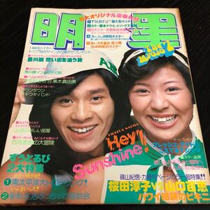 ひ58 明星 1975年7月 MYOJO 雑誌 アイドル 芸能 歌手 人気 曲 音楽 ジャニーズ 平成 昭和 ヒット 中古本 懐かし 古い 山口百恵 桜田淳子