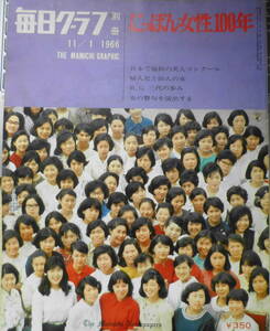 毎日グラフ別冊　昭和41年11月1日号　にっぽん女性100年　6