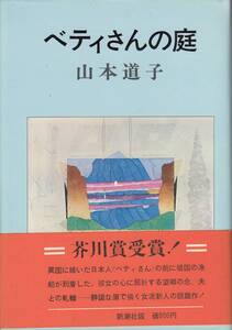 山本道子、ベテイさんの庭、芥川賞、単行本、mg00009