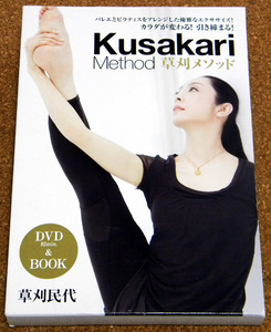 ★ DVD＆BOOK ☆ 草刈メソッド　Kusakari Method（DVD＆BOOK）