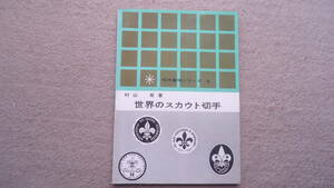 ボーイスカウト切手の本/世界のスカウト切手　村山　有著