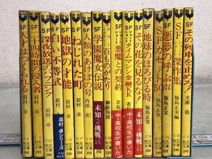 秋元文庫 YOUNGシリーズ SF小説 文庫本 17点 まとめて セット / 眉村卓 福島正実 若桜木虔 ヤングシリーズ 昭和 レトロ う057a