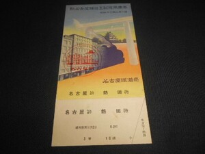 戦前　名古屋鉄道局　新名古屋驛竣工記念乗車券　名古屋より熱田　3党　昭和十二年　　送料140円