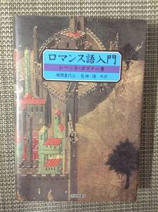 ロマンス語入門 　著者：レベッカ・ポズナー　訳：風間喜代三／長神悟　発行所：大修館書店　発行年月日：1982年12月1日 初版