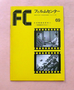 古雑誌/フィルムセンターNo69「特集・日本映画史研究(1)東映映画30年のあゆみ(1)」昭和56年10月20日発行