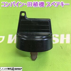 茨城【送料無料】郵便⑲ コンバイン 田植機 スペアキー 鍵 クボタ 合鍵 カギ キー 農機具 田植え機 部品 予備 パーツ ■2124030655