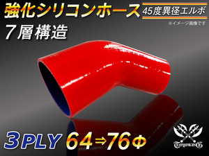 【シリコンホース 10%OFF】エルボ45度 異径 内径64⇒76Φ 片足長さ90mm 赤色 ロゴマーク無し 耐熱 シリコン 汎用