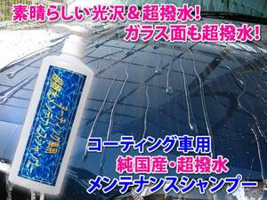 ◆送料無料 時間節約 超光沢＆超撥水 カーシャンプー 洗車と同時にボディもガラス面同時に超撥水！コーティングメンテナンスシャンプー 