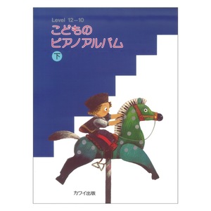 こどものピアノアルバム下 カワイ出版