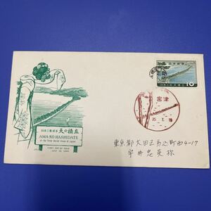 ⑥昭和35年日本三景　天の橋立記念切手　　初日カバーFirst day Cover　宮津印　【送料84円】風景入スタンプ　実逓カバー