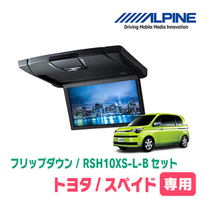 スペイド(H24/7～R2/12)専用セット　アルパイン / RSH10XS-L-B+KTX-Y1303VG　10.1インチ・フリップダウンモニター