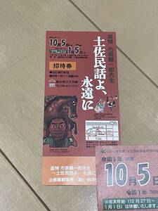 送料無料　 ～土佐民話よ、永遠に～　追悼 市原麟一郎先生　招待券