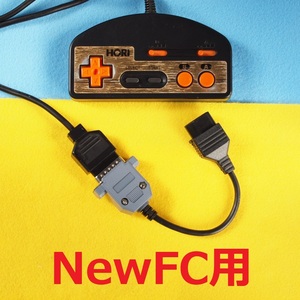 ΦC　ニューファミコン7ピン用　メタル版 ファミコン15ピンコントローラー変換ケーブル　＃D-sub15拡張端子NewパッドハーネスFC互換機