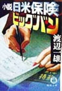 小説　日米保険ビッグバン 徳間文庫／渡辺一雄(著者)