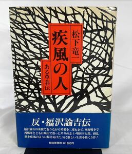 【初版】疾風の人　ある草莽伝　松下竜一　朝日新聞社