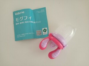 モグフィ　kidsme 離乳食　ベビー　お食事グッズ　食育　自分で食べる意欲を育てる　食事の楽しみ　