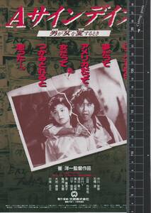 映画 チラシ　Aサインデイズ 男が女を愛するとき　大映　中川安奈　石橋凌　広田玲央名　川平慈英　余貴美子　大地康雄　中尾ミエ　崔洋一