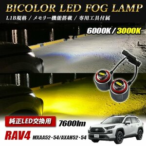 RAV4 MXAA5# AXAH5# フォグランプ LED L1B 2色切替 爆光 トヨタ ホンダ ダイハツ スバル レクサス