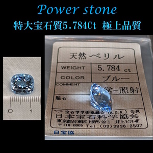 ◆極上品質！◆鑑定済◆超希少宝石質天然ベリル 5.784Ct/ブルーベリル/Beryl/ジュエリールース/パワーストーン/ヒーリング/アクアマリン系