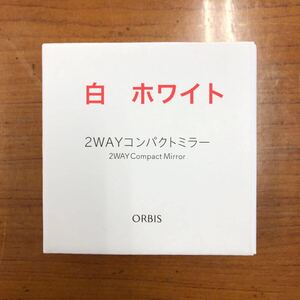 匿名・送料無料★新品未使用★オルビス 2WAY コンパクトミラー ホワイトカラー 非売品 手鏡 ノベルティ 限定